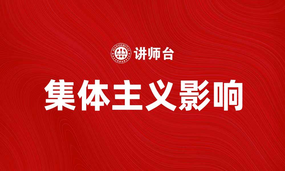 文章探索集体主义在现代社会中的重要性与影响的缩略图