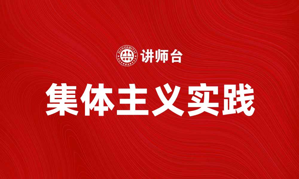 文章集体主义在现代社会中的重要性与实践探讨的缩略图