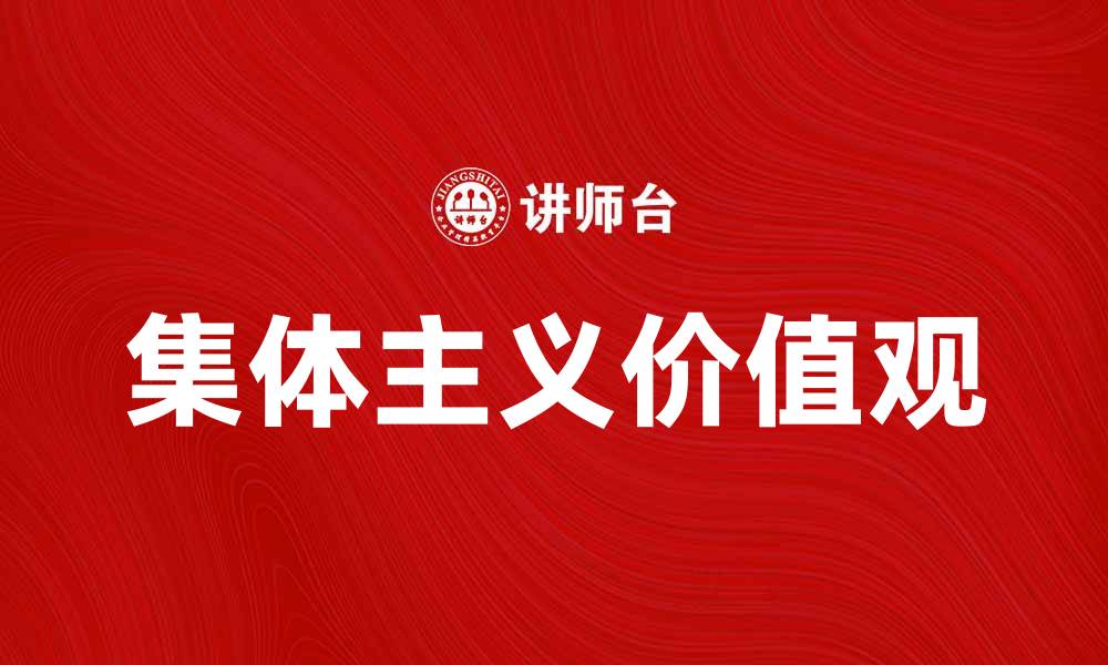 集体主义价值观