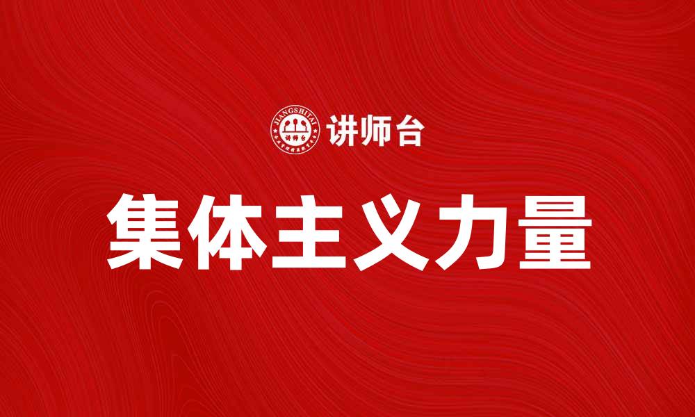 文章探索集体主义的力量与现代社会的关系的缩略图