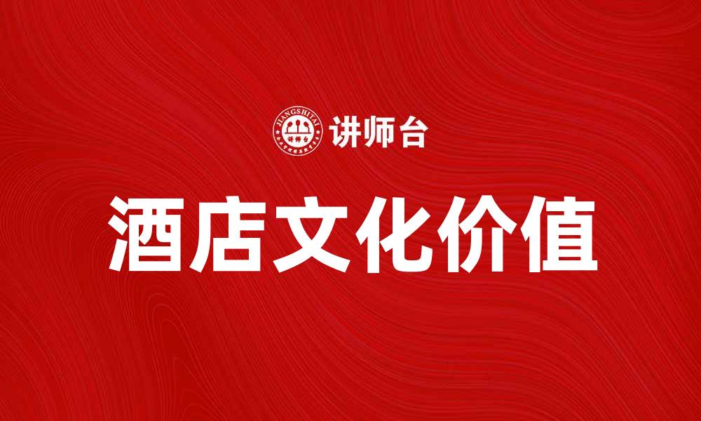 文章酒店文化：探寻独特住宿体验的魅力与价值的缩略图