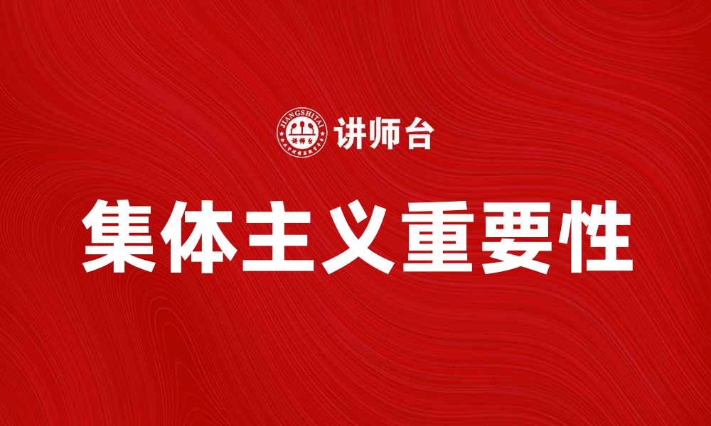文章集体主义在现代社会中的重要性与实践探讨的缩略图