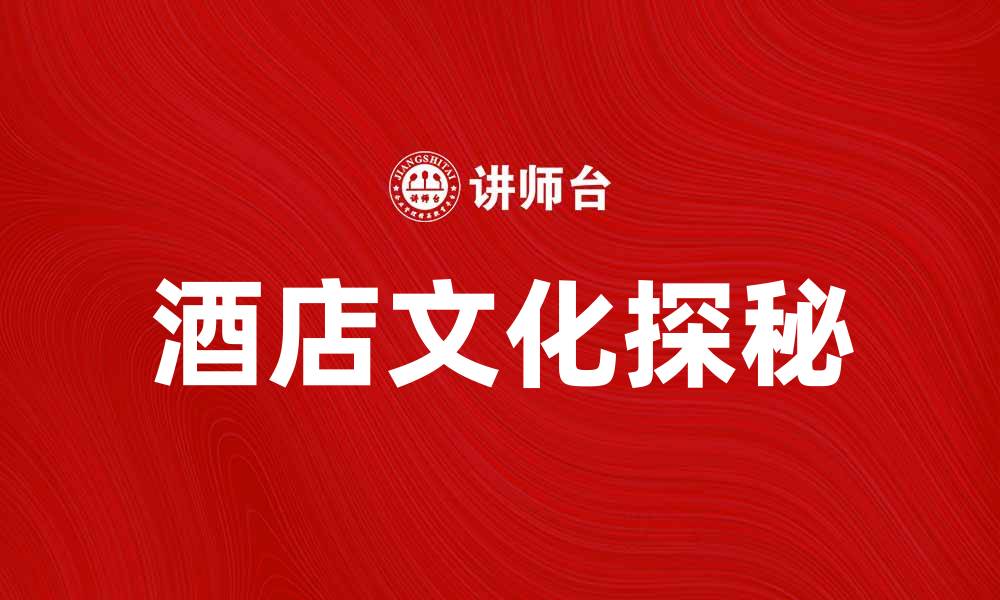 酒店文化探秘