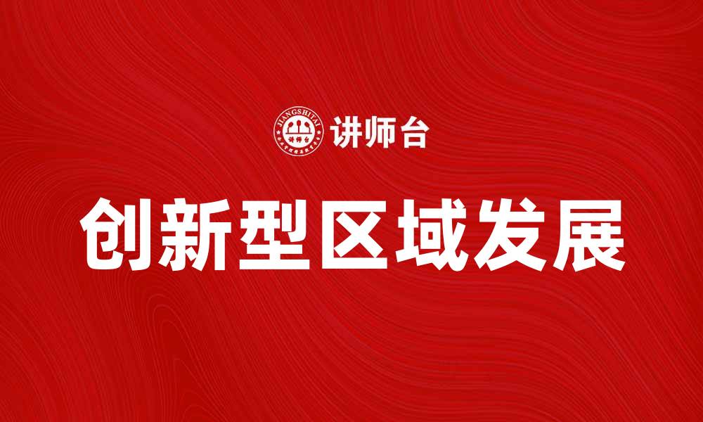 文章探索创新型区域的崛起与发展趋势的缩略图