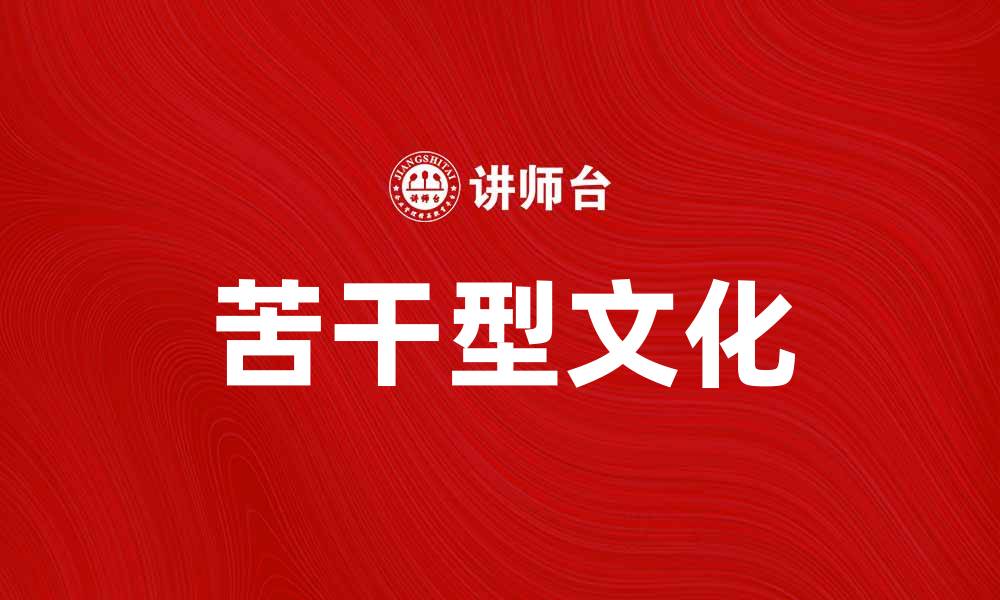 文章苦干型文化：提升团队效率的关键要素分析的缩略图
