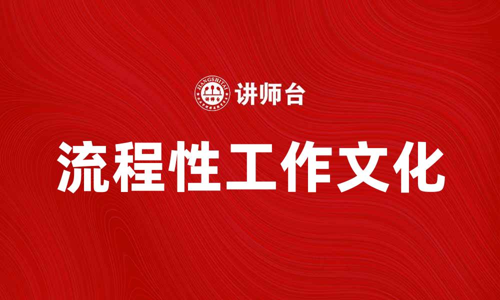 文章提升团队效率的流程性工作文化探索的缩略图