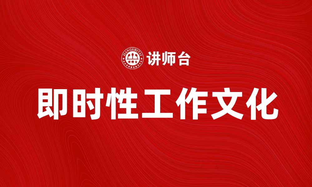 文章提升效率的秘诀：如何打造即时性工作文化的缩略图