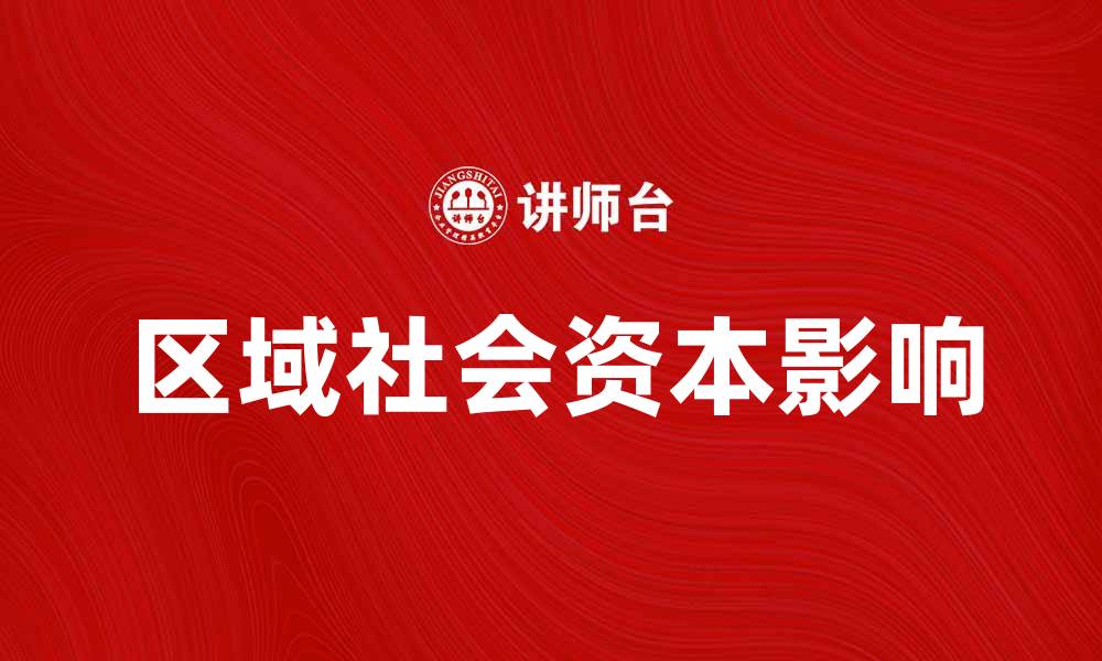 文章区域社会资本对地方经济发展的影响分析的缩略图