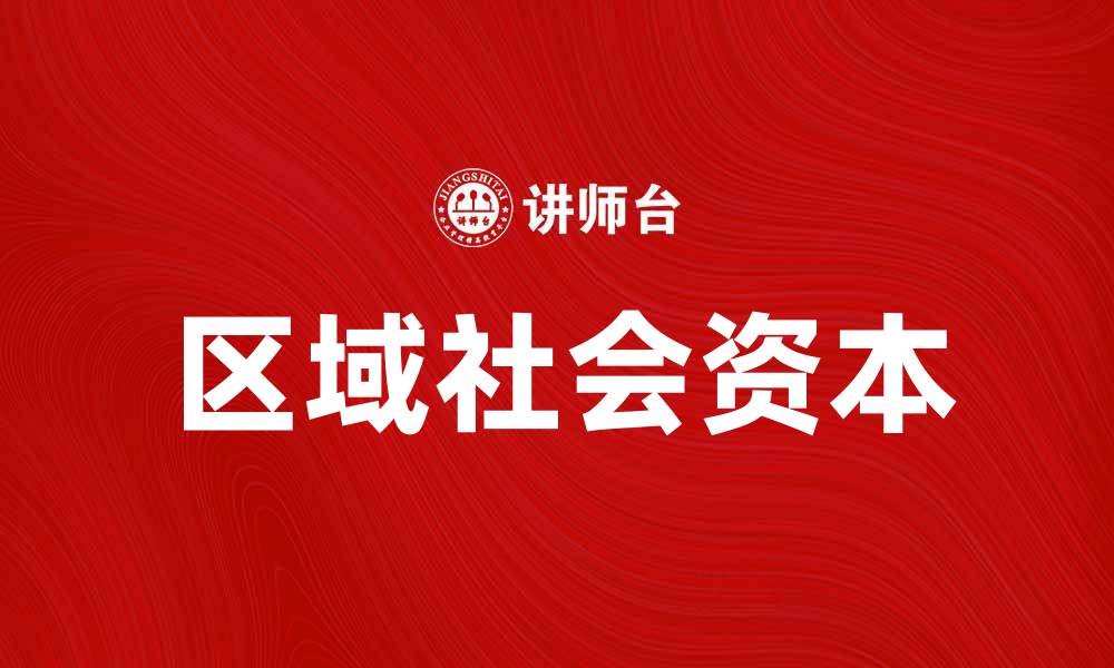 文章区域社会资本对社区发展的影响与价值分析的缩略图