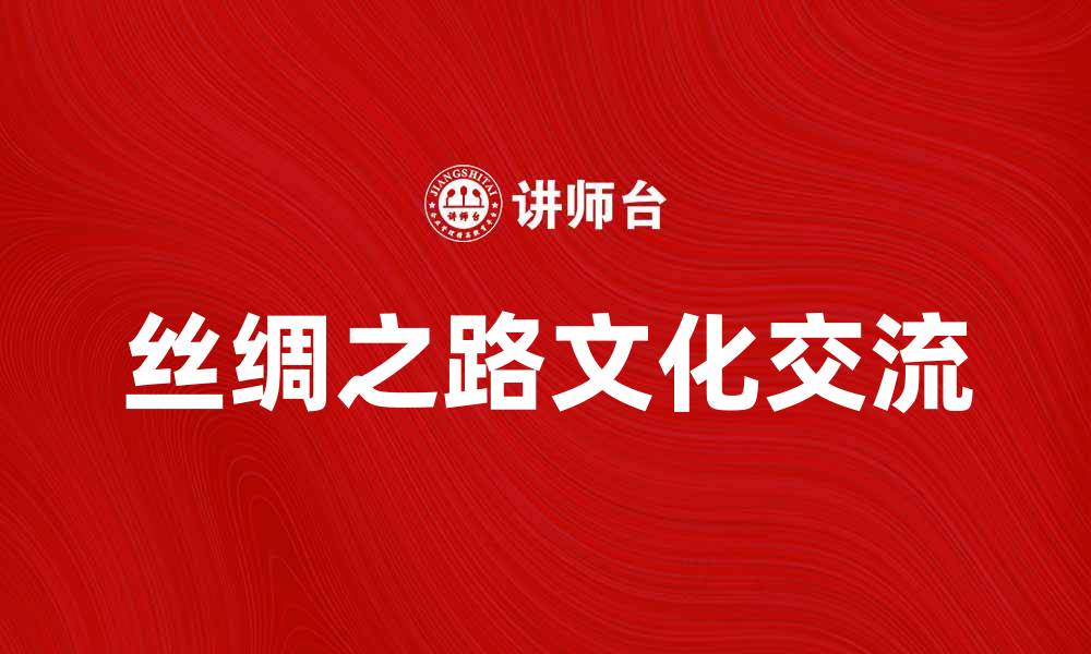 文章探秘丝绸之路：古代商贸与文化的交流之道的缩略图