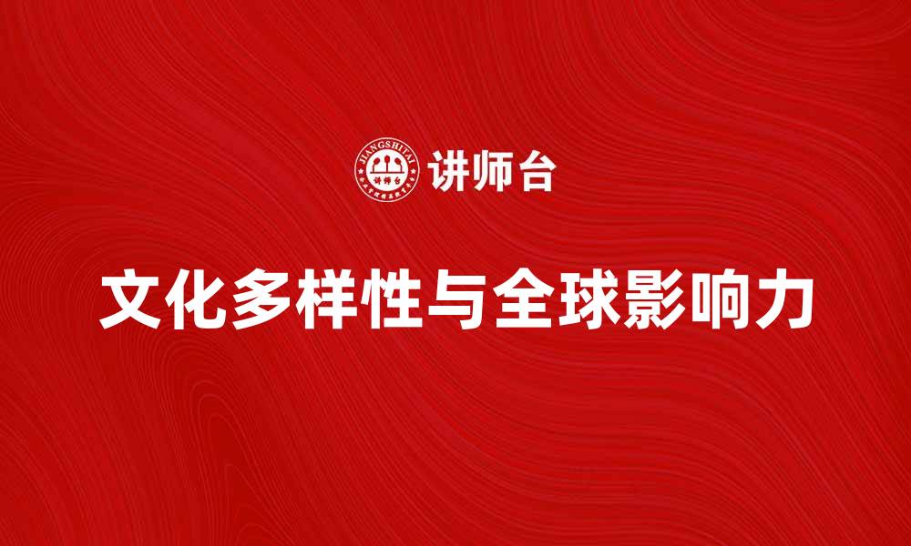 文化多样性与全球影响力