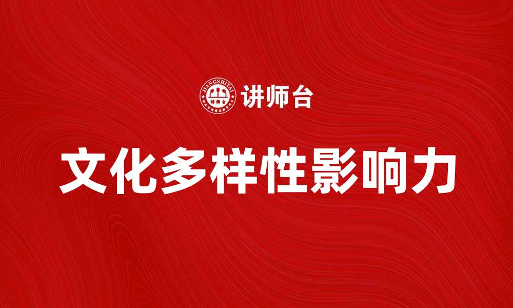 文化多样性影响力