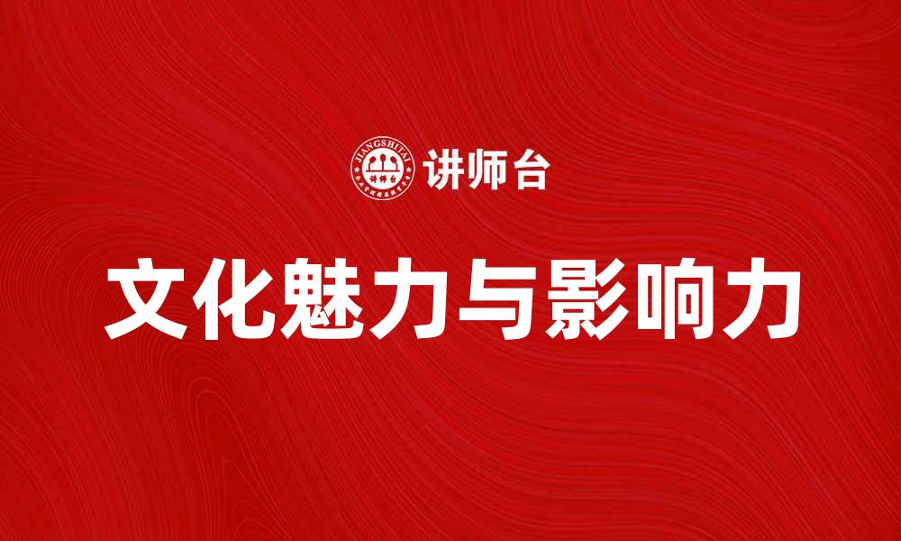 文化魅力与影响力