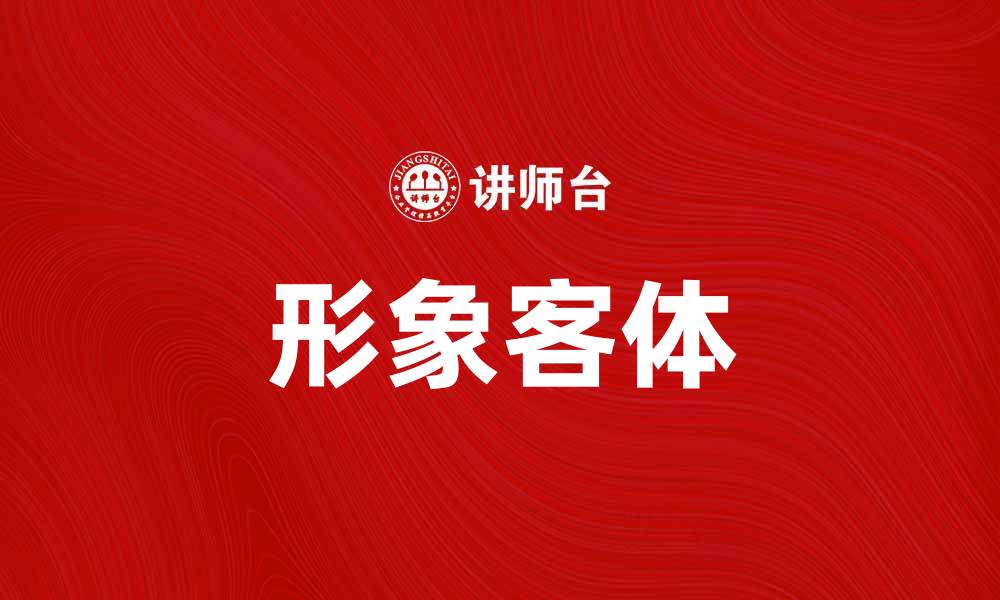 文章探索形象客体在心理学中的重要性与应用的缩略图