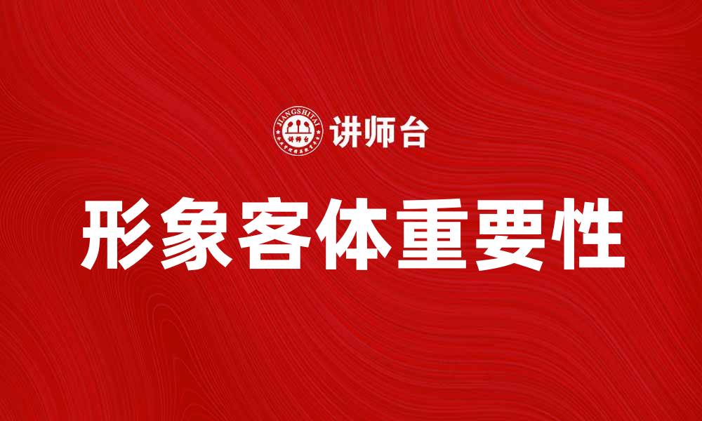 文章探讨形象客体在艺术创作中的重要性与应用的缩略图