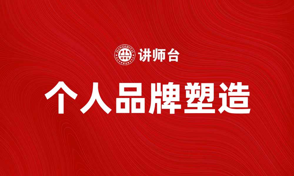 个人品牌塑造