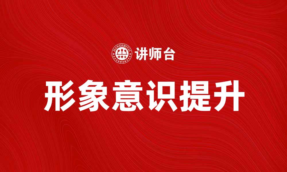 文章提升形象意识，塑造个人魅力与职业形象的缩略图