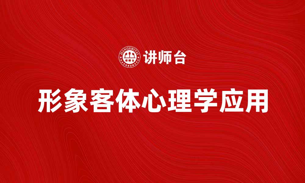 文章探索形象客体在心理学中的深层意义与应用的缩略图