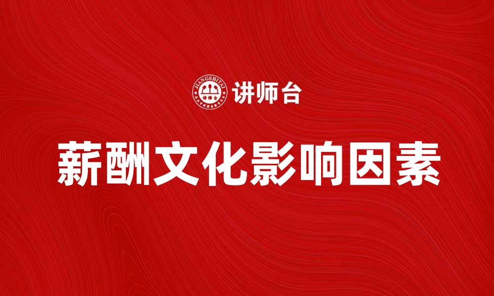 文章薪酬文化对企业员工满意度的影响分析的缩略图