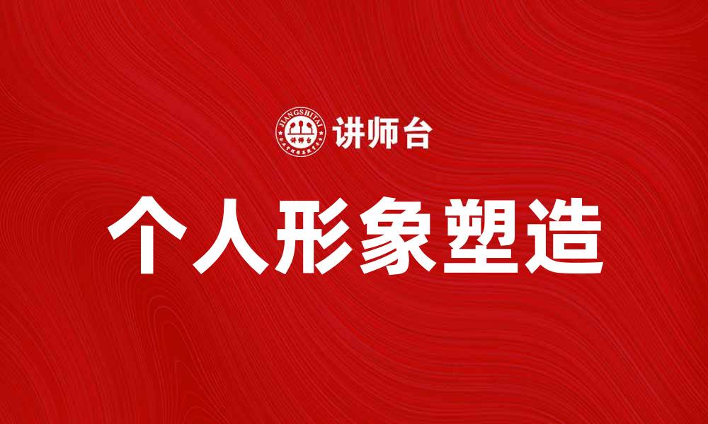 文章提升形象意识，塑造个人魅力与影响力的缩略图