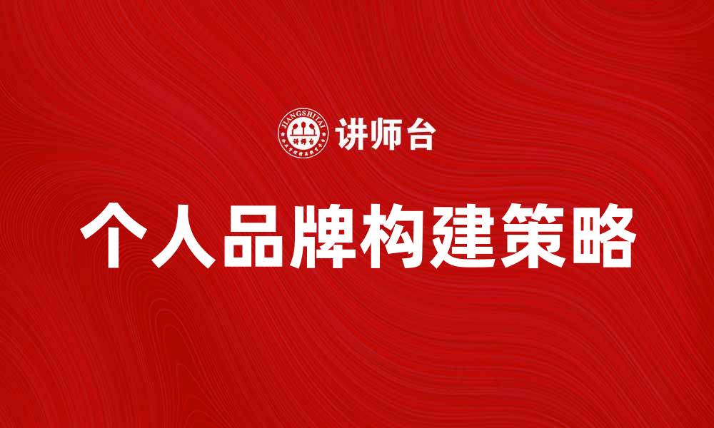 文章提升形象意识，打造个人品牌的关键策略的缩略图