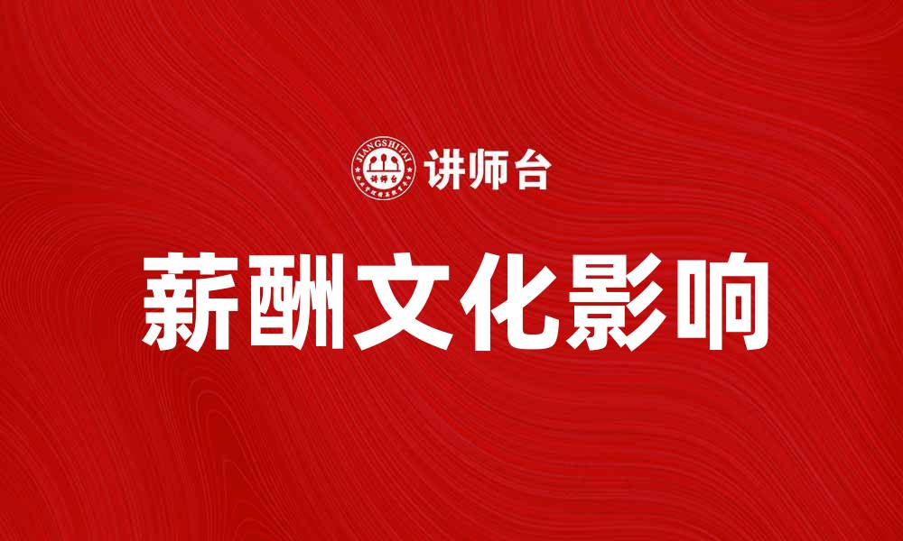文章薪酬文化对企业发展的影响与实践探讨的缩略图