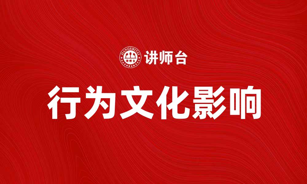 文章探索行为文化对企业发展的重要影响的缩略图