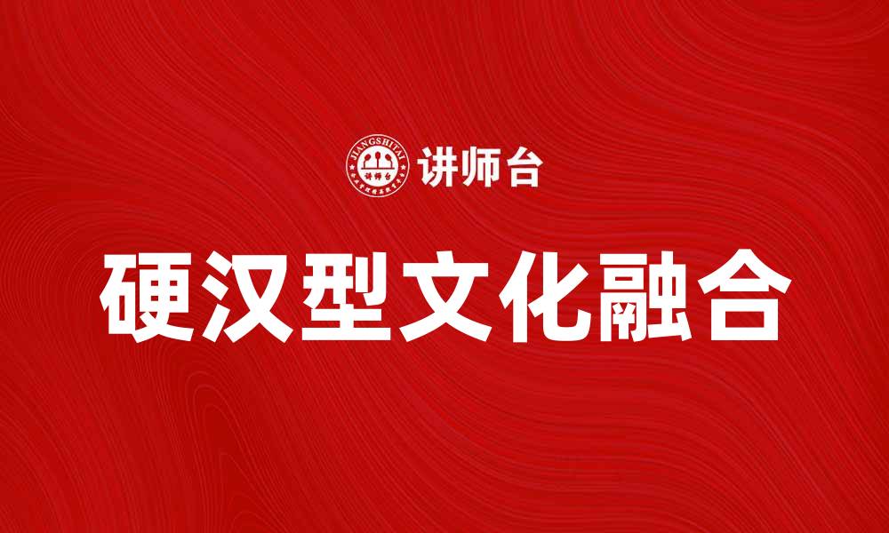 文章硬汉型文化的魅力与现代社会的融合探讨的缩略图