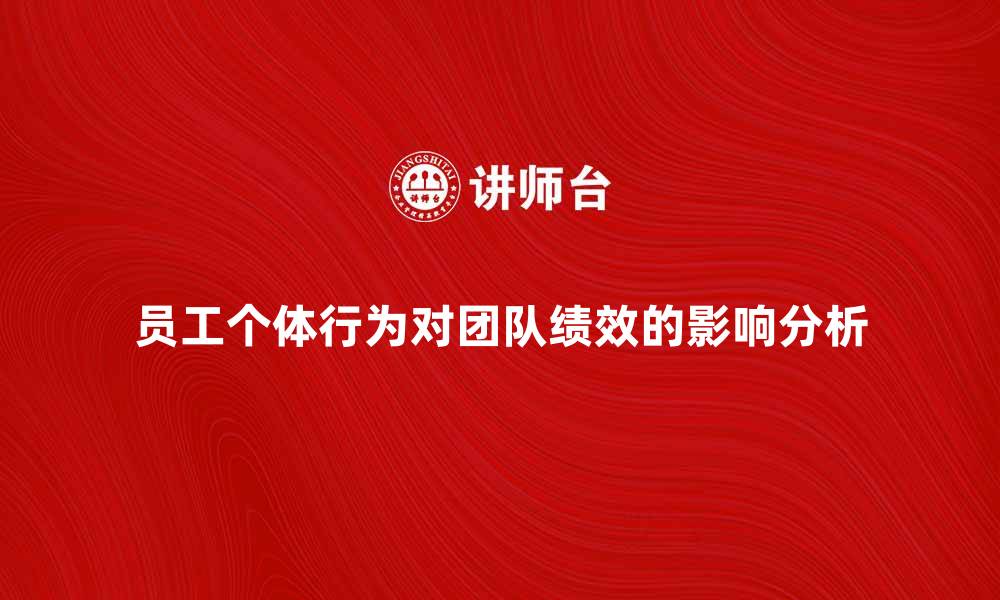 文章员工个体行为对团队绩效的重要影响分析的缩略图