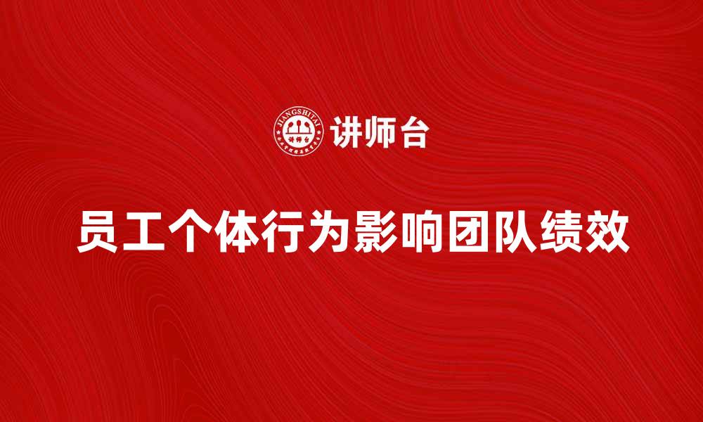 员工个体行为影响团队绩效