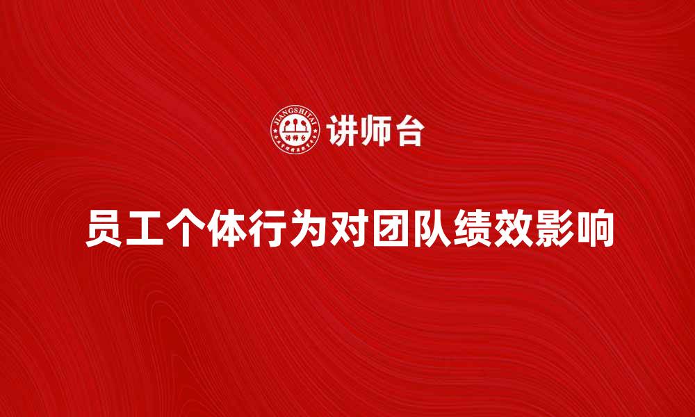 文章员工个体行为对团队绩效的重要影响分析的缩略图