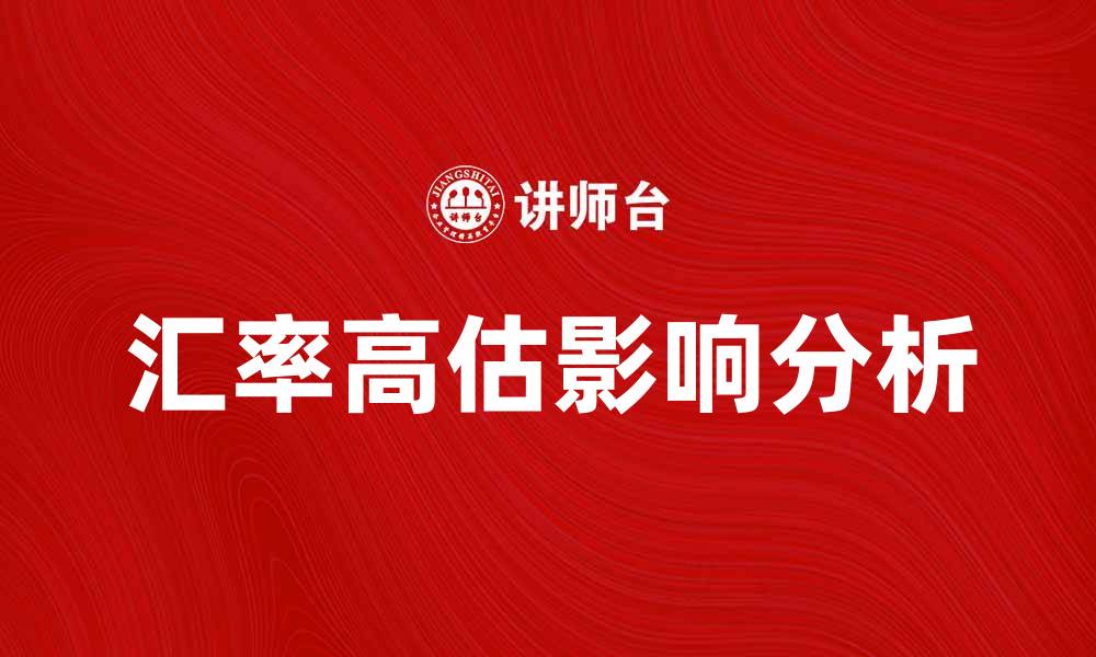 文章汇率高估对经济发展的影响分析的缩略图