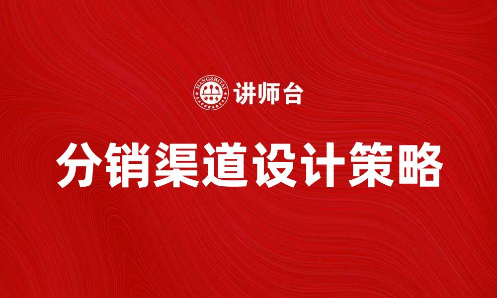 分销渠道设计策略