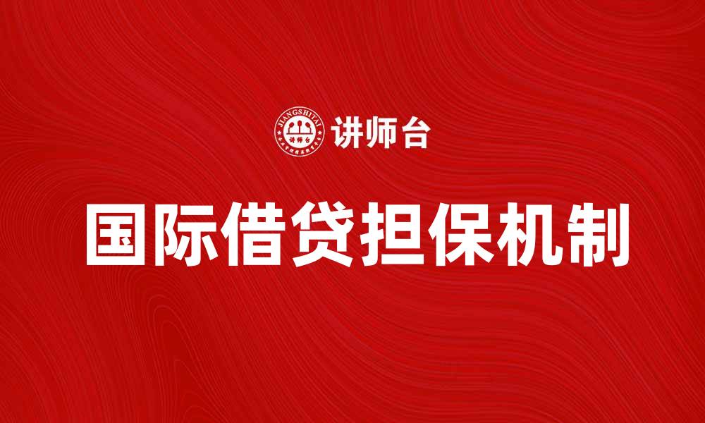 文章国际借贷担保的作用与重要性解析的缩略图