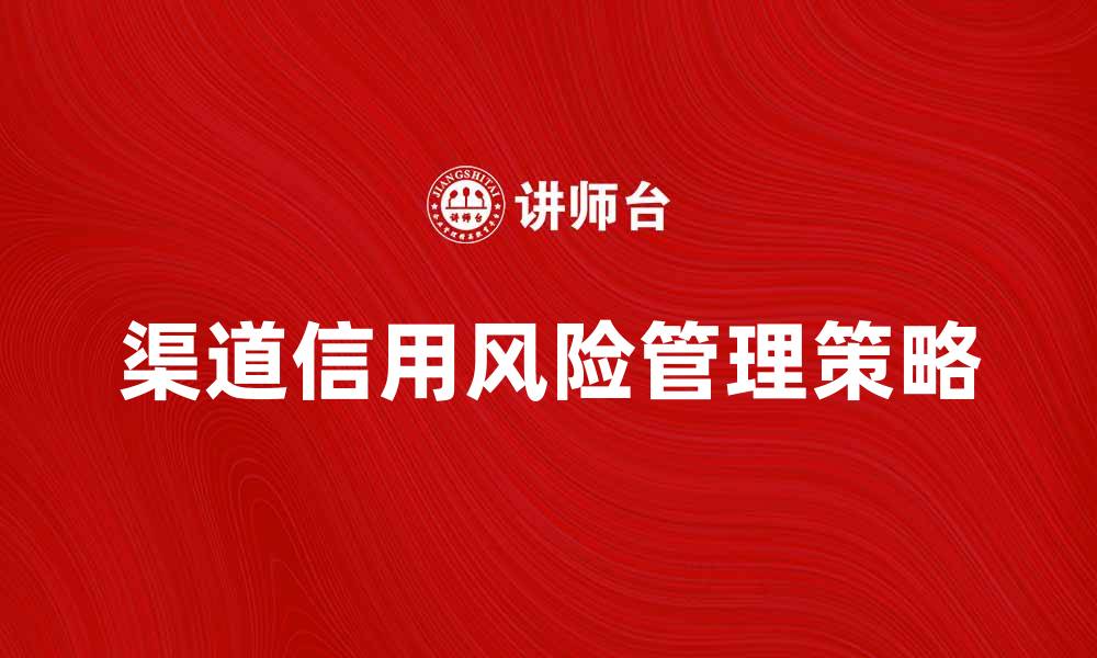 渠道信用风险管理策略