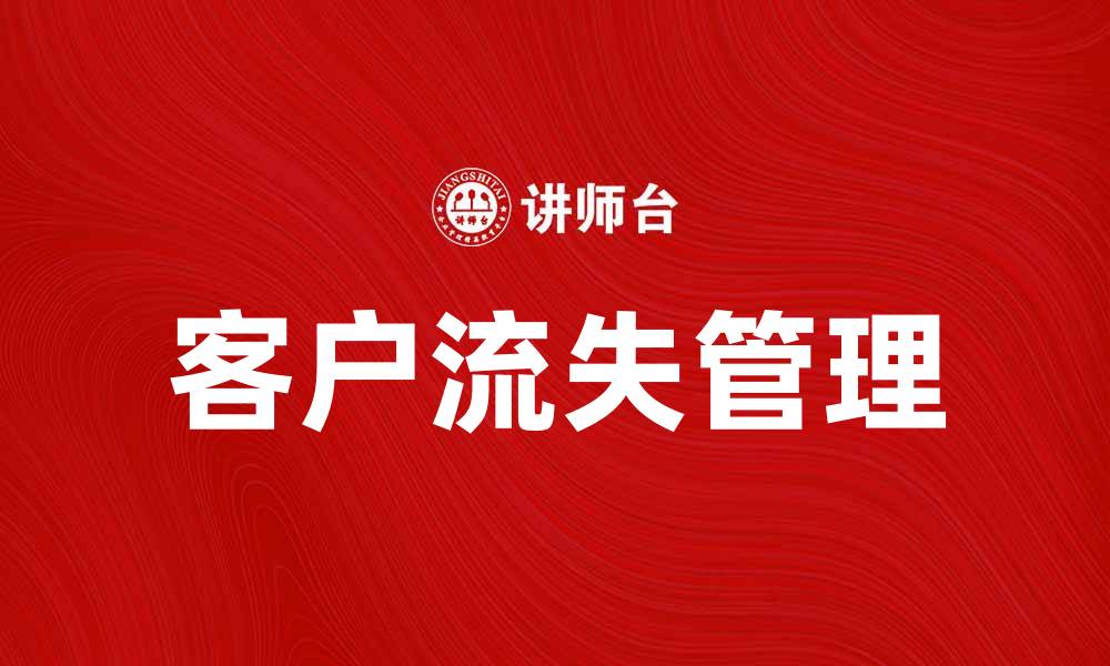 文章如何有效降低客户流失风险，提高企业竞争力的缩略图