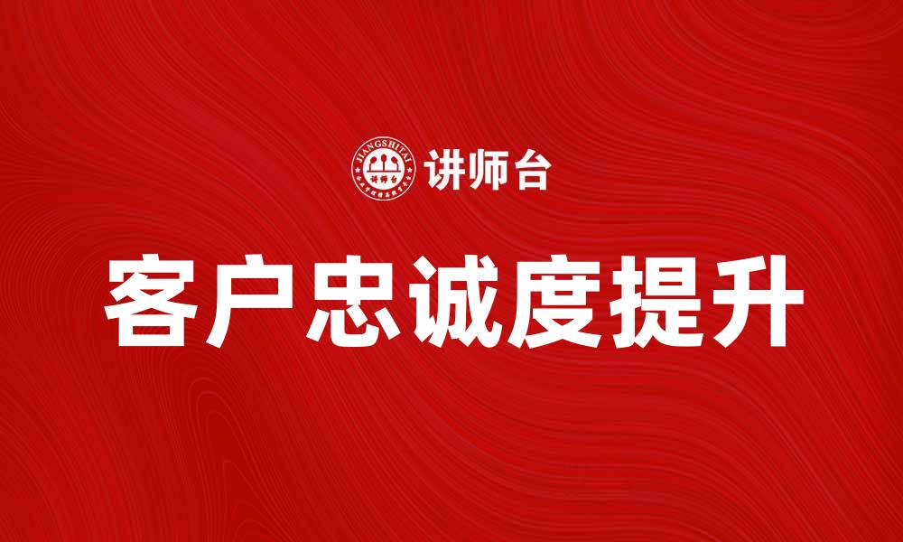 文章如何有效降低客户流失风险，提高客户忠诚度的缩略图