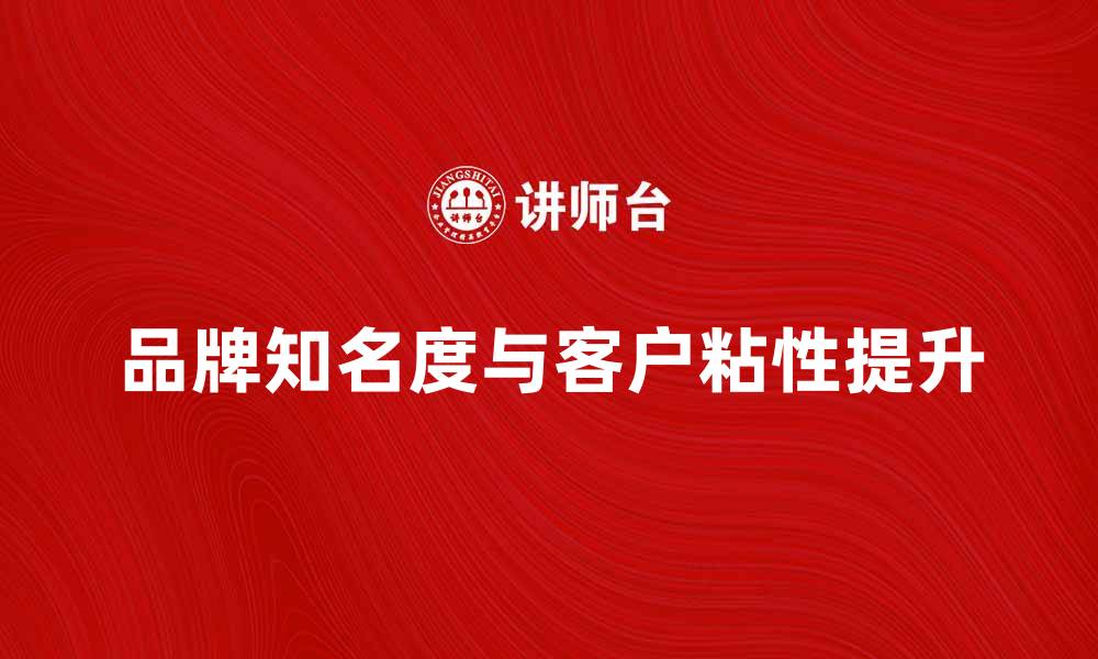 文章KA商家如何提升品牌知名度与客户粘性的缩略图