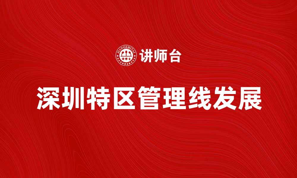 深圳特区管理线发展