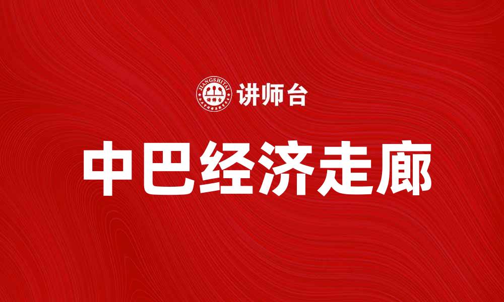 中巴经济走廊