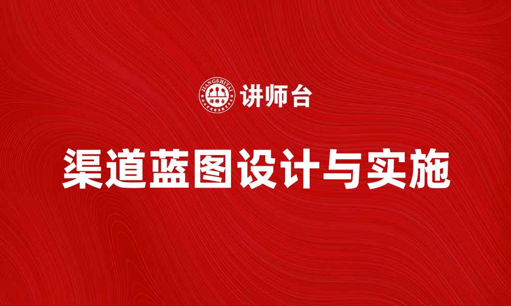 文章优化营销策略的渠道蓝图设计与实施技巧的缩略图