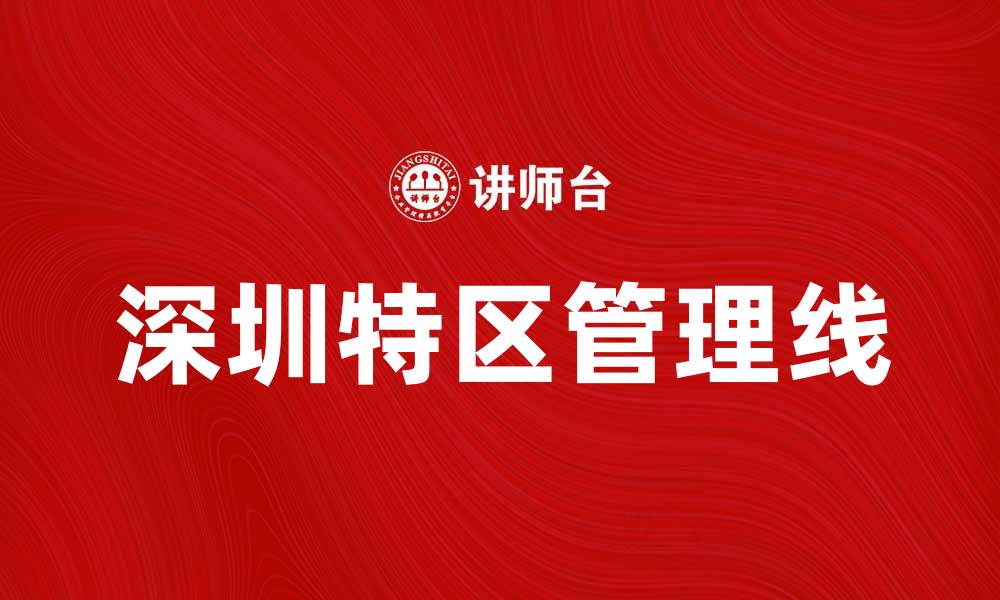 深圳特区管理线