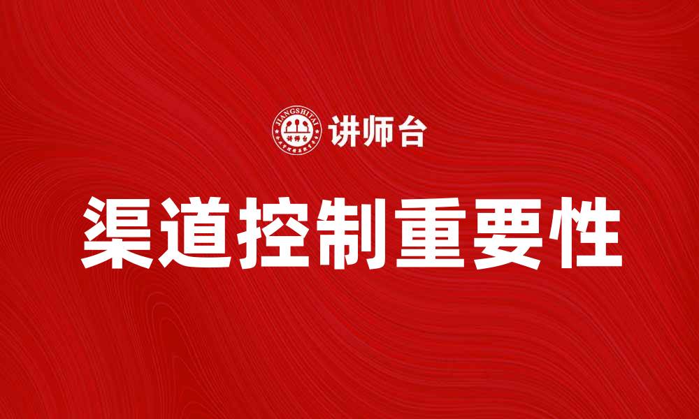 渠道控制重要性