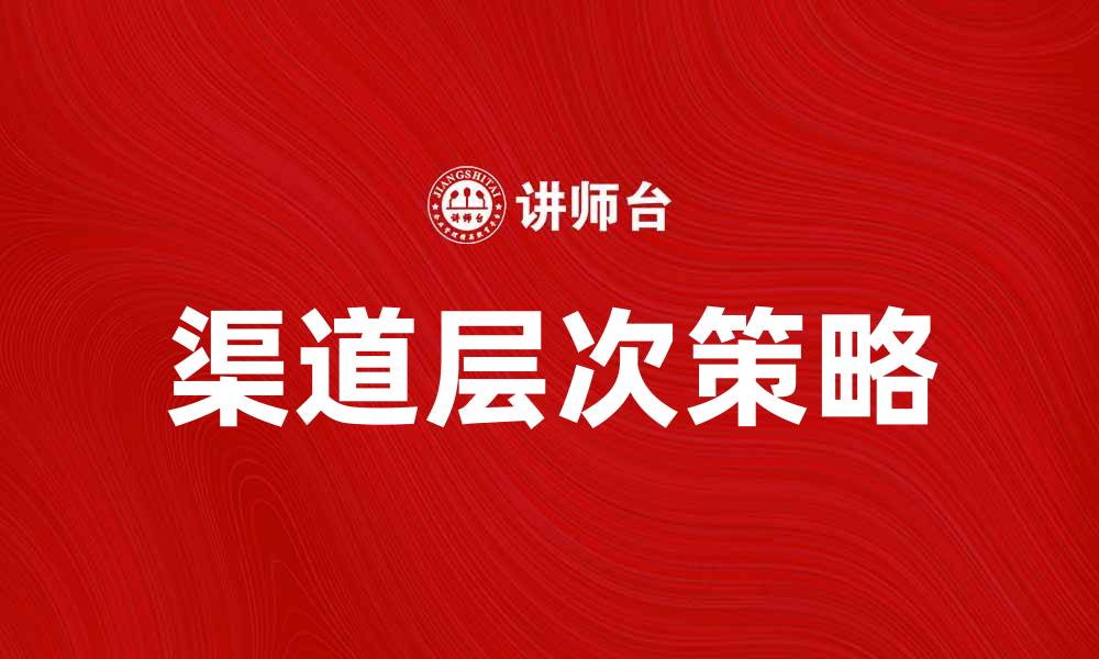 渠道层次策略
