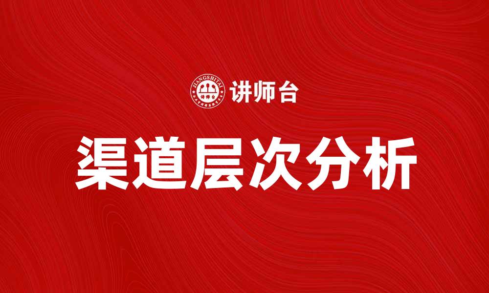 文章渠道层次分析：如何优化营销策略提升销售效果的缩略图