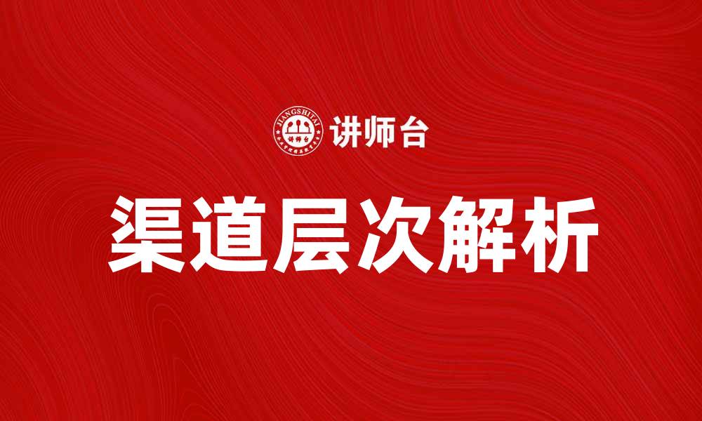 文章渠道层次解析：如何有效优化营销策略提升业绩的缩略图