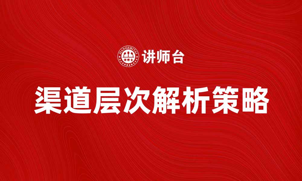 渠道层次解析策略