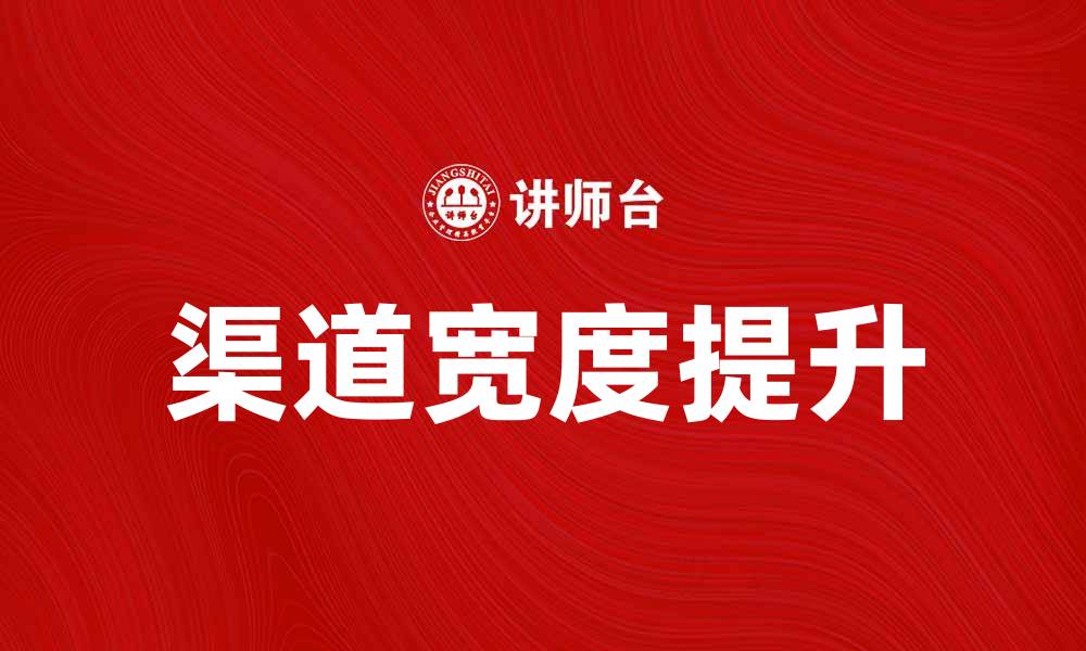 文章提升品牌曝光：如何有效增加渠道宽度的方法的缩略图