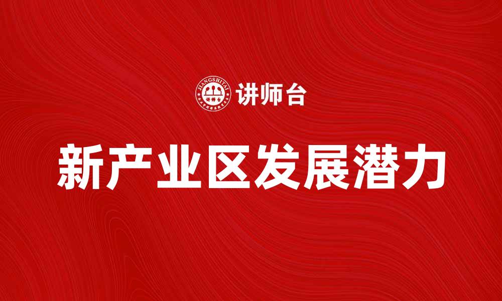 新产业区发展潜力