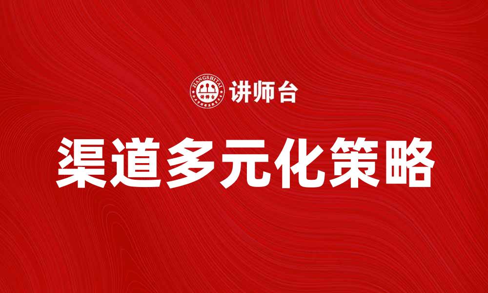 渠道多元化策略